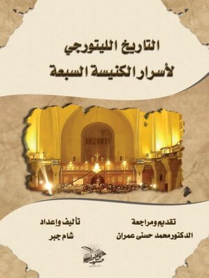 cover image of التَّاريخُ الليتُورُجيُّ لأَسْرارِ الكَنيسَةِ السَّبعةِ (حسبَ الطَّقسِ القِبطيِّ الأرثوذوكسيِّ)